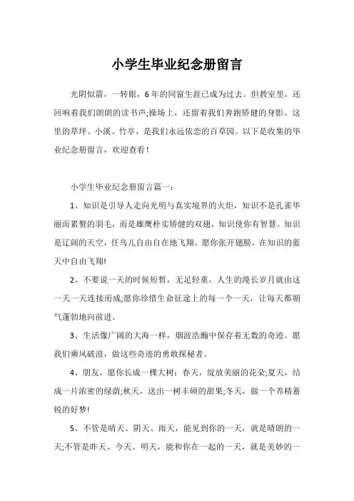 小学生毕业纪念册留言