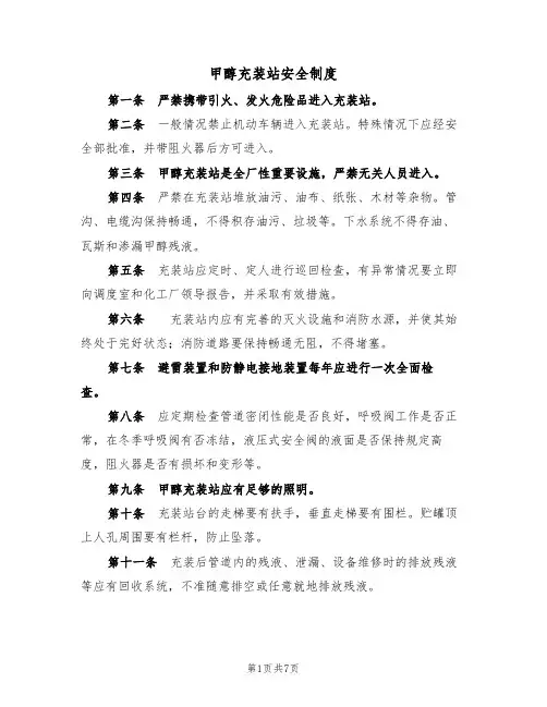 甲醇充装站安全制度(5篇)