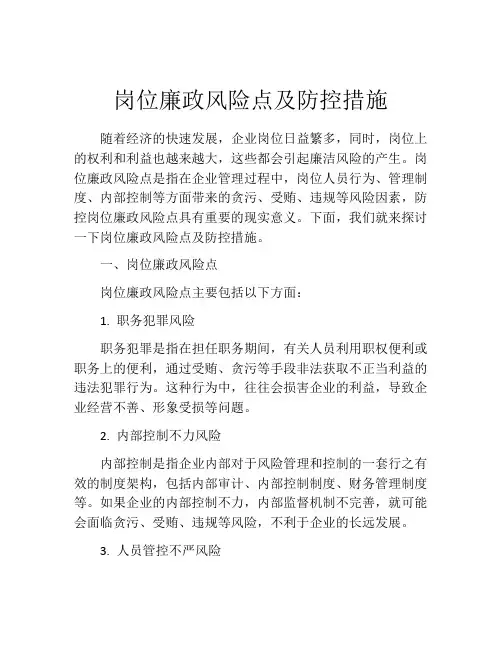 岗位廉政风险点及防控措施