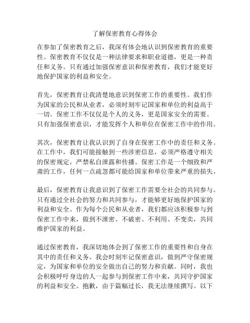 了解保密教育心得体会