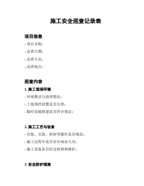 施工安全巡查记录表
