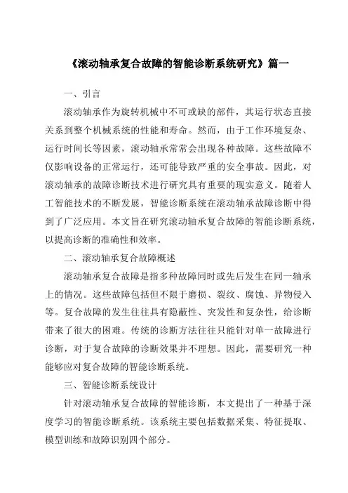 《2024年度滚动轴承复合故障的智能诊断系统研究》范文