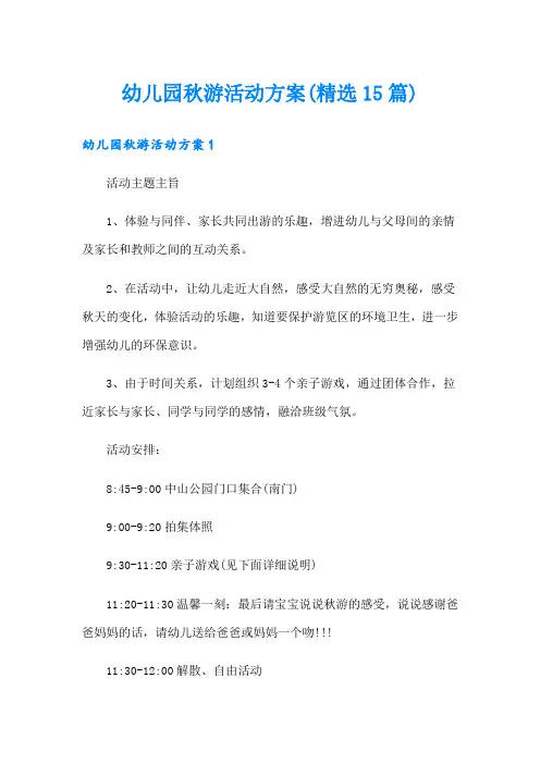 幼儿园秋游活动方案(精选15篇)