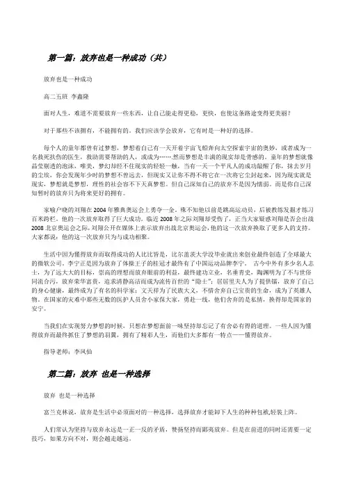 放弃也是一种成功(共5则范文)[修改版]