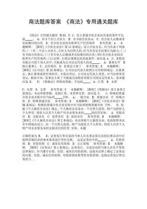 商法题库答案 《商法》专用通关题库-精选.doc