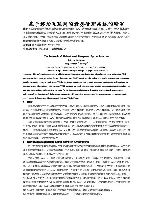 基于移动互联网的教务管理系统