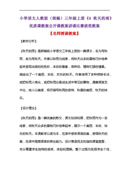 小学语文人教版(部编)三年级上册《6 秋天的雨》优质课教案公开课教案讲课比赛获奖教案D046