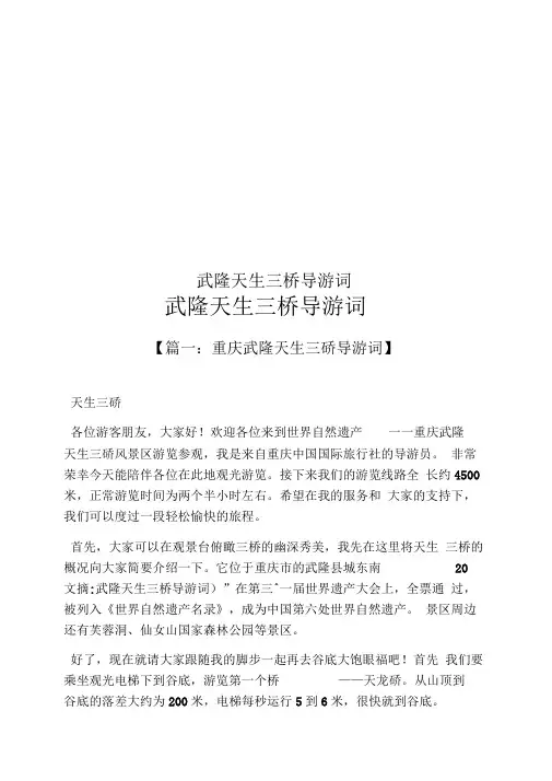 武隆天生三桥导游词