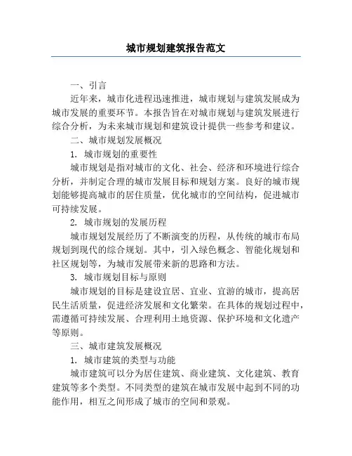 城市规划建筑报告范文
