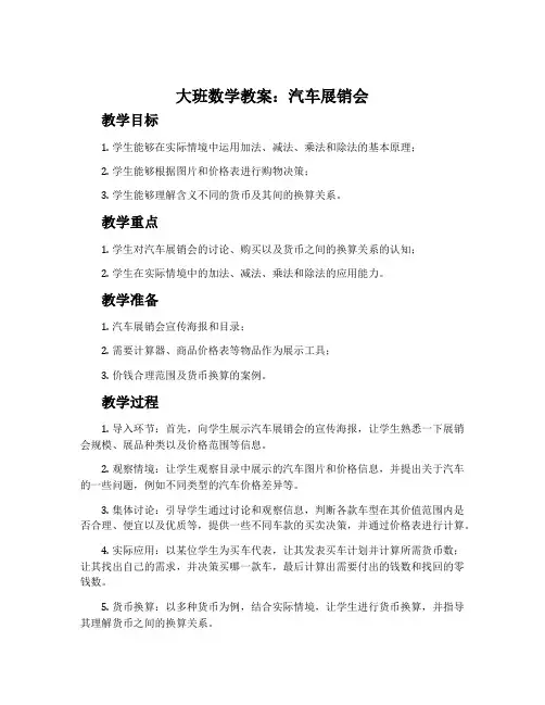 大班数学教案：汽车展销会
