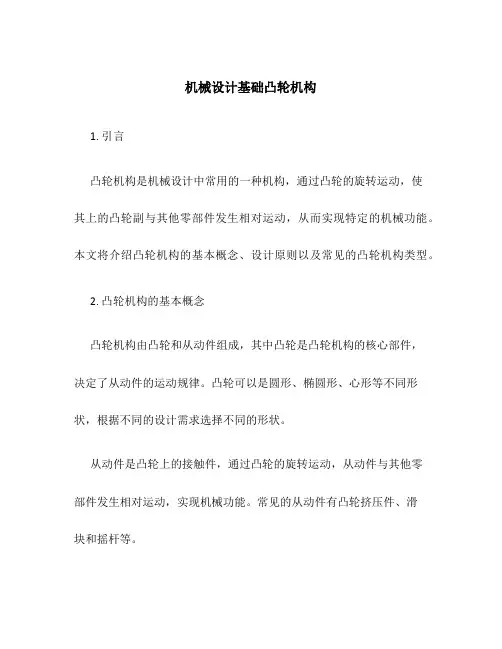 机械设计基础凸轮机构