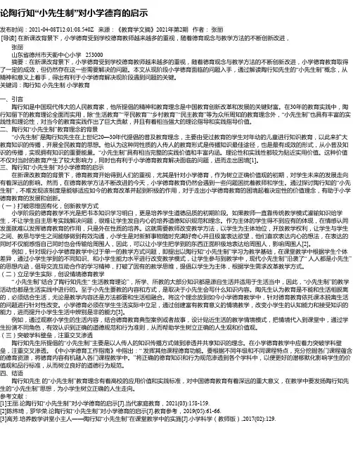 论陶行知“小先生制”对小学德育的启示