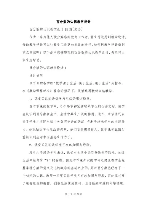 百分数的认识教学设计