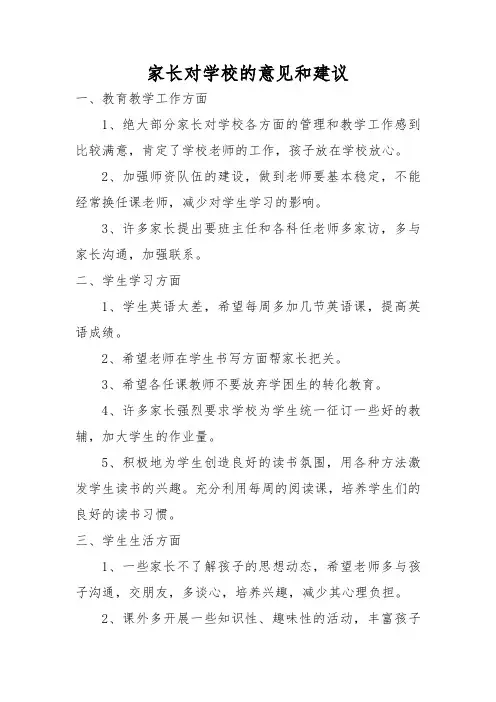家长对学校的意见和建议