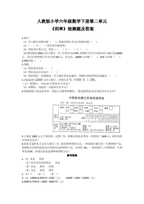 人教版小学六年级数学下册第二单元《利率》检测题及答案(含两套题)