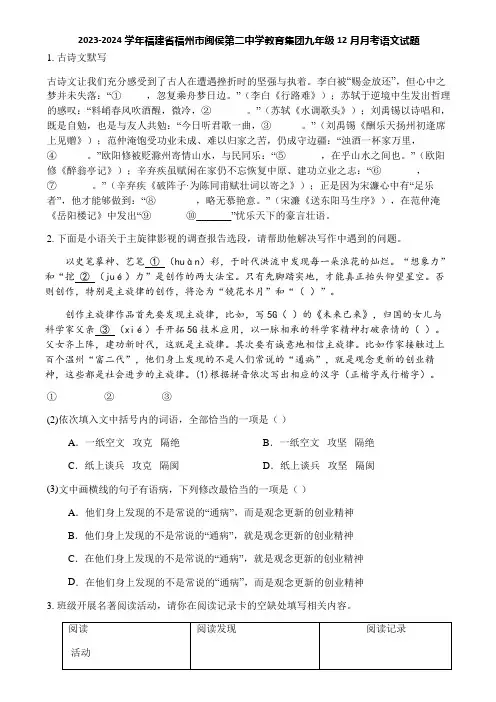 2023-2024学年福建省福州市闽侯第二中学教育集团九年级12月月考语文试题