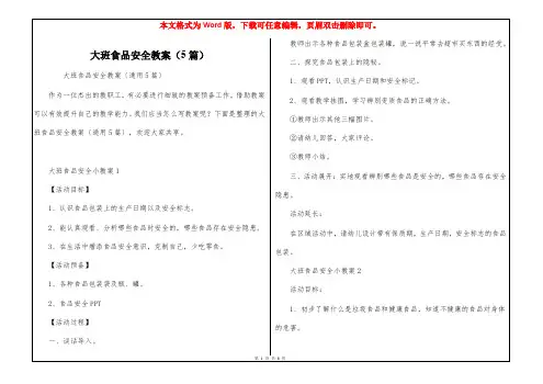 大班食品安全教案(5篇)