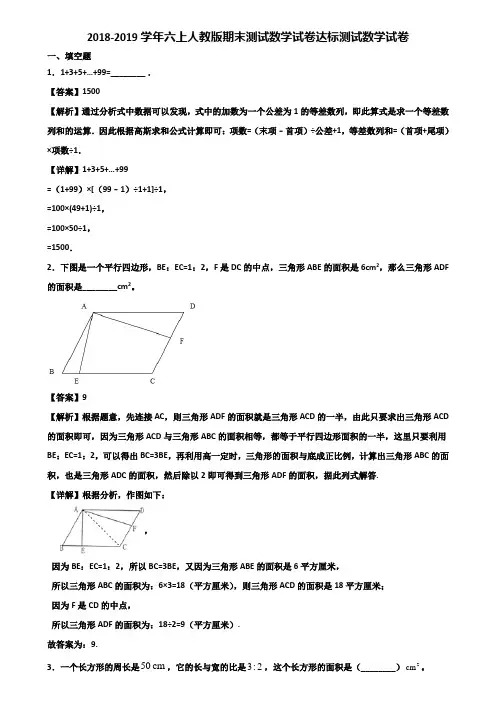 2018-2019学年六上人教版期末测试数学试卷达标测试数学试卷含解析