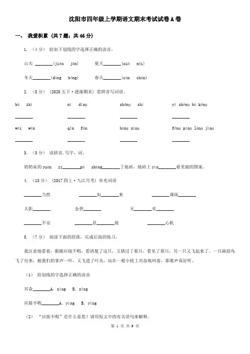 沈阳市四年级上学期语文期末考试试卷A卷