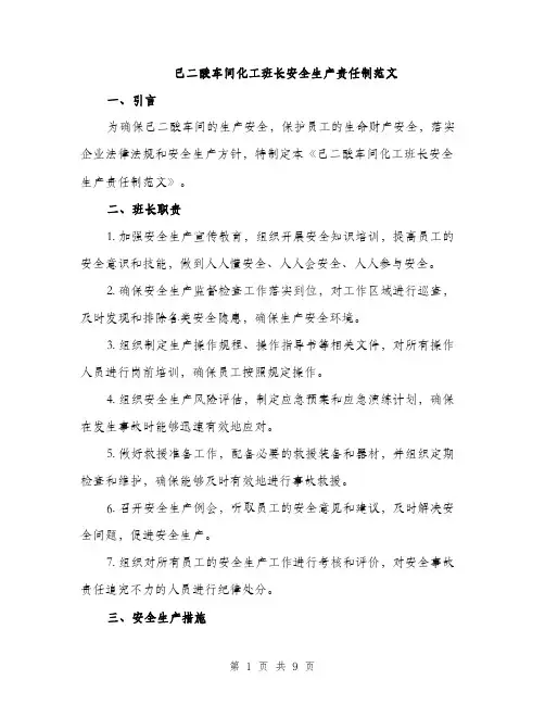 己二酸车间化工班长安全生产责任制范文