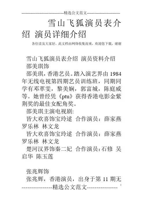 雪山飞狐演员表介绍 演员详细介绍