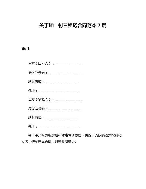 关于押一付三租房合同范本7篇