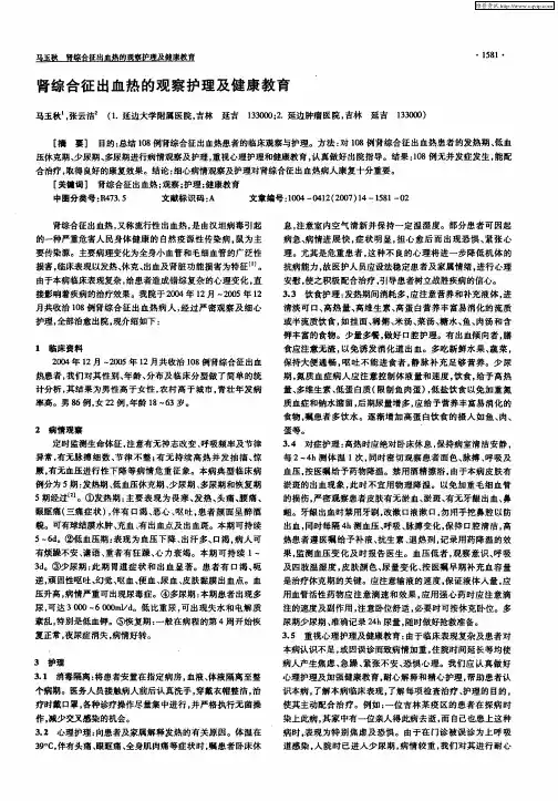 肾综合征出血热的观察护理及健康教育