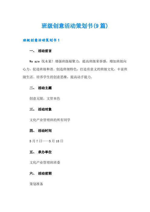 班级创意活动策划书(9篇)