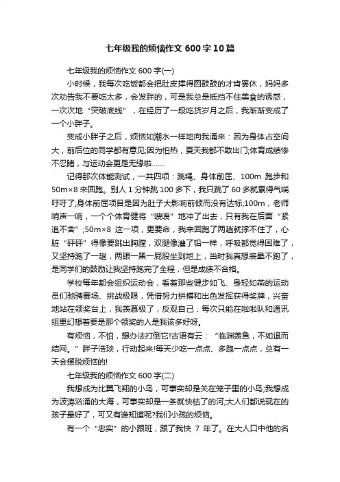 七年级我的烦恼作文600字10篇