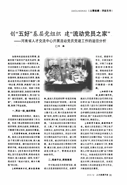 创五好基层党组织建流动党员之家——河南省人才交流中心开展流动党员党建工作的途径分析