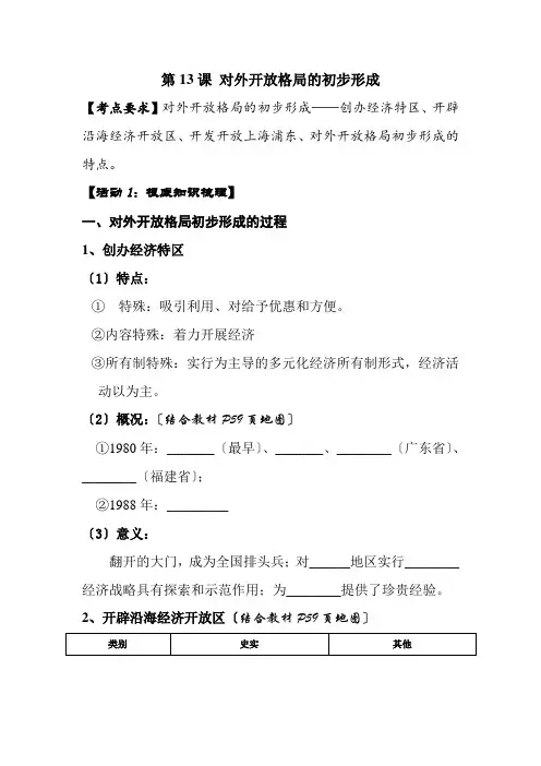 2022年高一历史人教版必修二第13课 对外开放格局的初步形成 学案