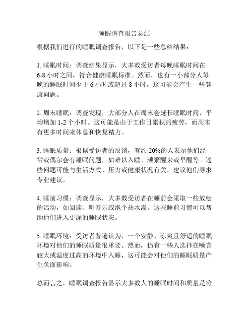 睡眠调查报告总结