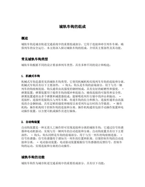 城轨车钩的组成