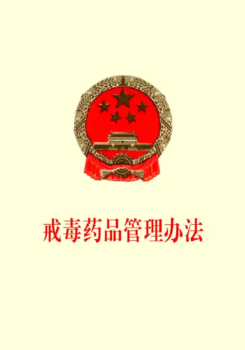 戒毒药品管理办法