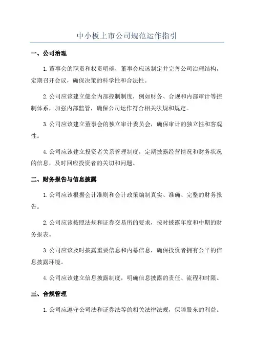 中小板上市公司规范运作指引