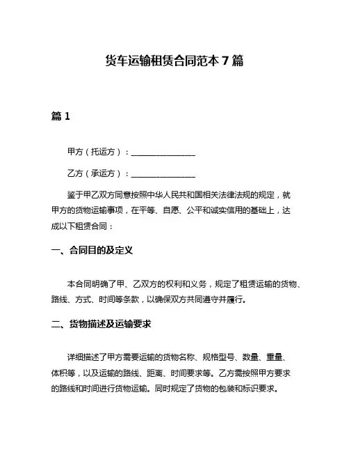 货车运输租赁合同范本7篇