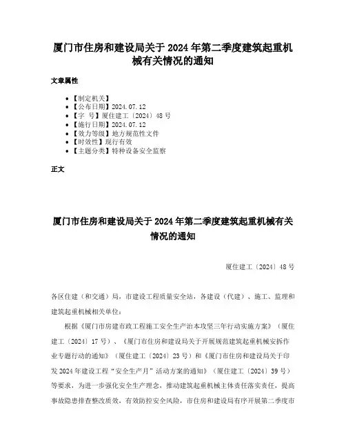 厦门市住房和建设局关于2024年第二季度建筑起重机械有关情况的通知