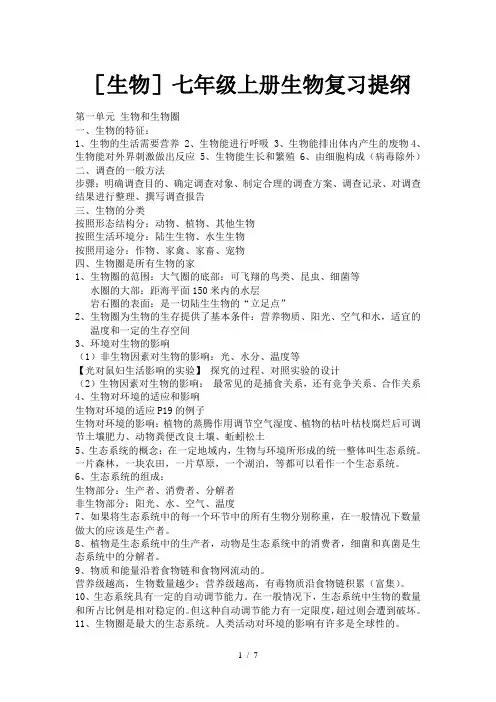 [生物]七年级上册生物复习提纲