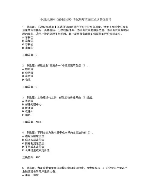 中级经济师《邮电经济》考试历年真题汇总含答案参考35