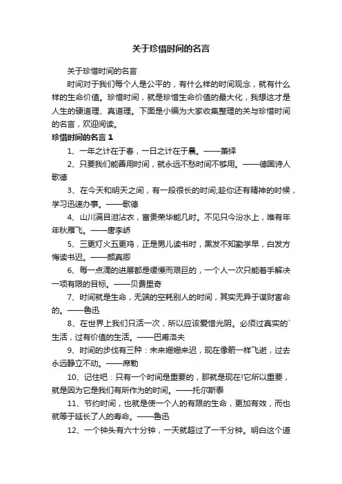 关于珍惜时间的名言