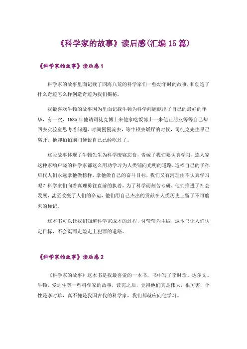 《科学家的故事》读后感(汇编15篇)