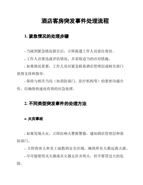 酒店客房突发事件处理流程