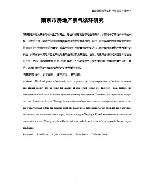南京市房地产研究 南财大本科论文