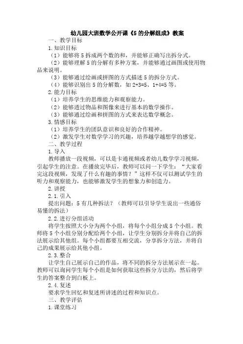 幼儿园大班数学公开课《5的分解组成》教案
