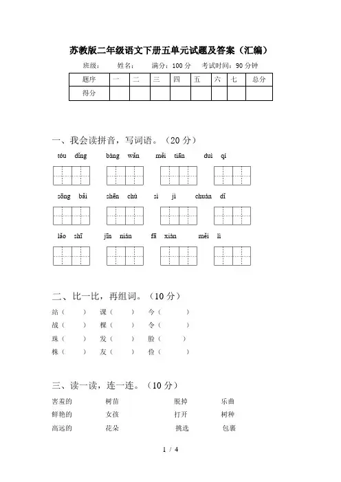 苏教版二年级语文下册五单元试题及答案(汇编)