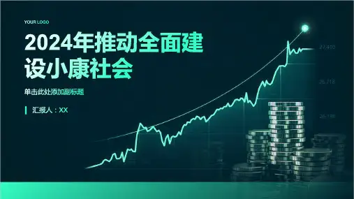 2024年推动全面建设小康社会