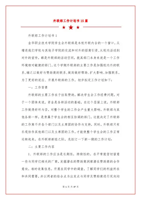 外联部工作计划书15篇