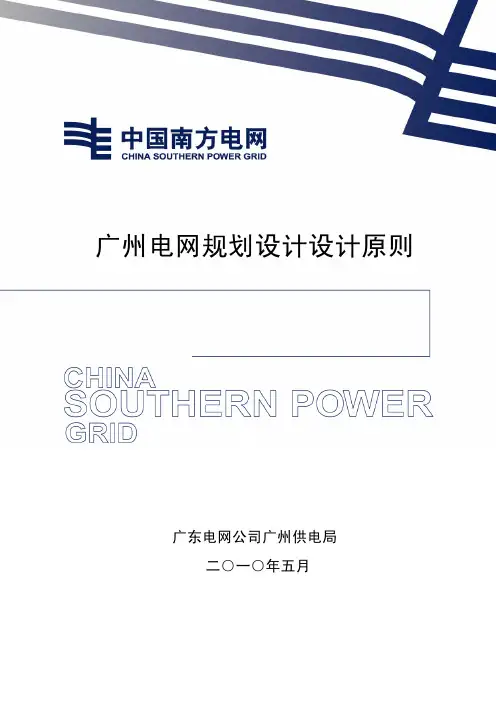 广州电网规划设计技术原则