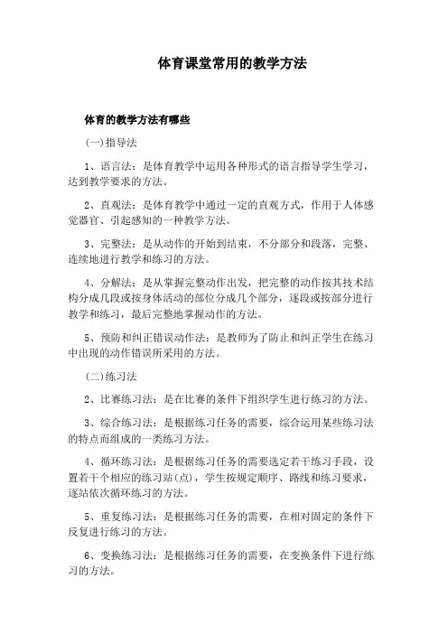 体育课堂常用的教学方法
