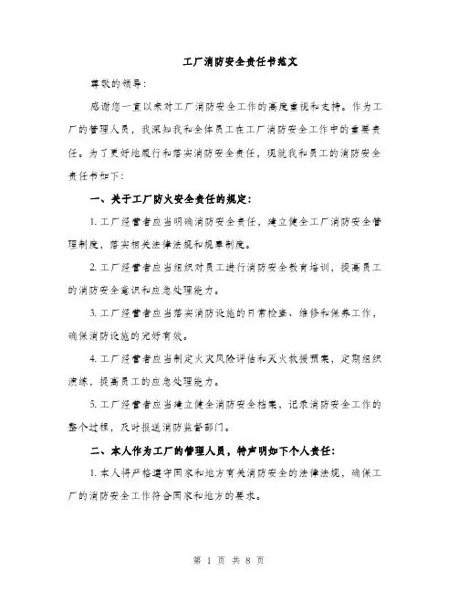工厂消防安全责任书范文（三篇）